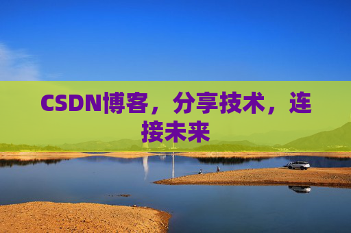 CSDN博客，分享技术，连接未来