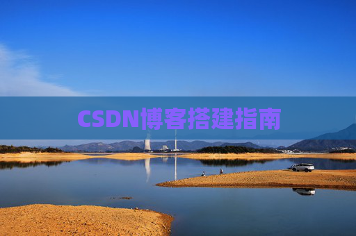 CSDN博客搭建指南