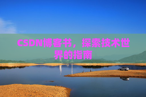 CSDN博客书，探索技术世界的指南